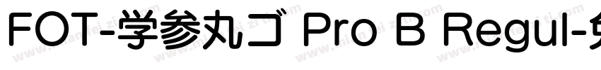FOT-学参丸ゴ Pro B Regul字体转换